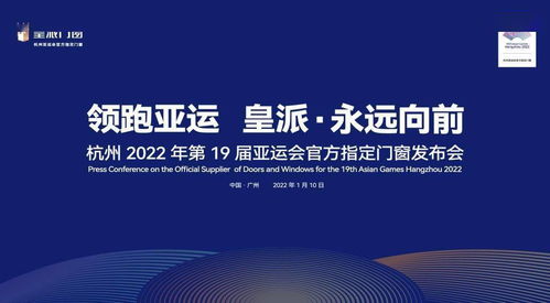 皇派門窗 以技術服務領跑行業未來，助力杭州亞運會“永遠向前”